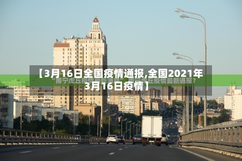 【3月16日全国疫情通报,全国2021年3月16日疫情】-第2张图片