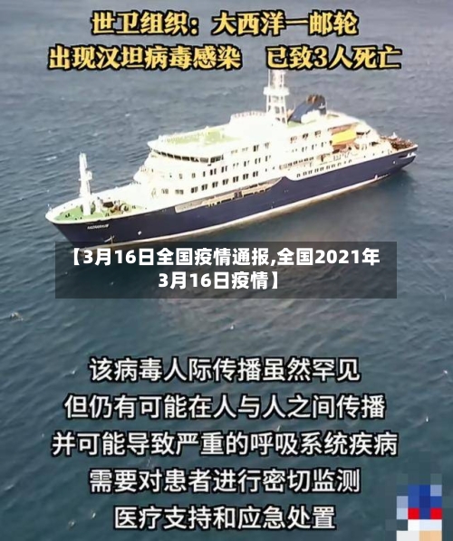 【3月16日全国疫情通报,全国2021年3月16日疫情】