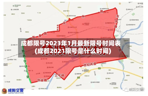 成都限号2023年1月最新限号时间表(成都2021限号是什么时间)-第2张图片