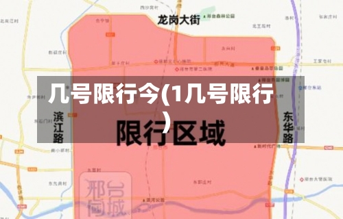 几号限行今(1几号限行)