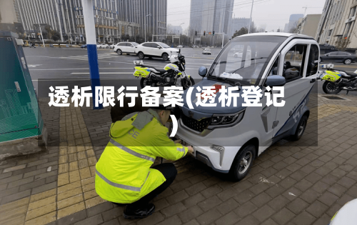 透析限行备案(透析登记)