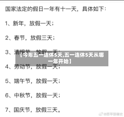 【今年五一连休5天,五一连休5天从哪一年开始】-第2张图片