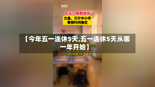 【今年五一连休5天,五一连休5天从哪一年开始】