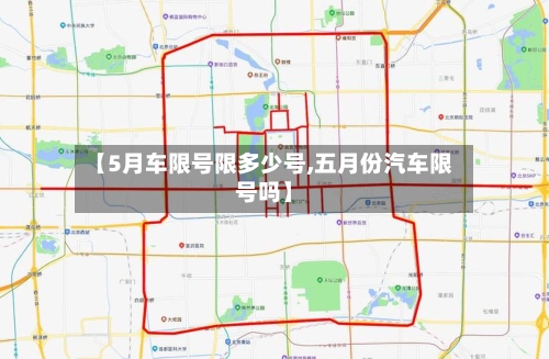 【5月车限号限多少号,五月份汽车限号吗】