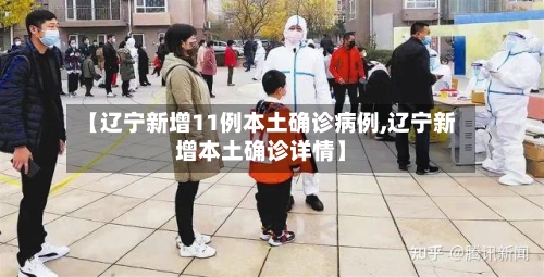 【辽宁新增11例本土确诊病例,辽宁新增本土确诊详情】-第3张图片