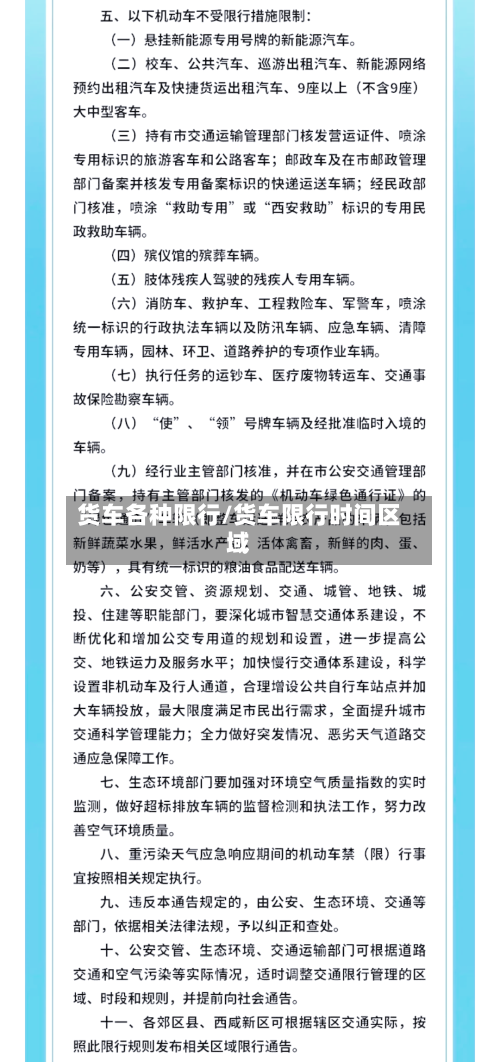 货车各种限行/货车限行时间区域-第2张图片