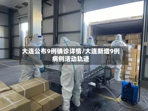 大连公布9例确诊详情/大连新增9例病例活动轨迹-第3张图片