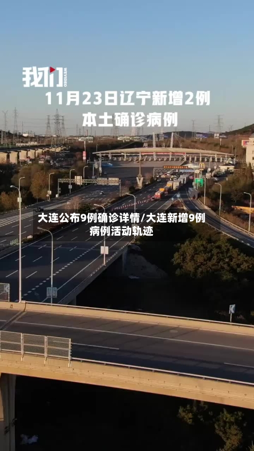大连公布9例确诊详情/大连新增9例病例活动轨迹-第2张图片