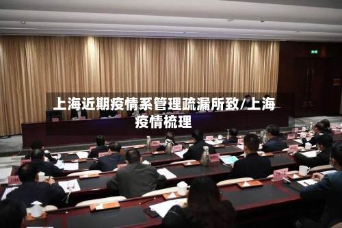 上海近期疫情系管理疏漏所致/上海疫情梳理