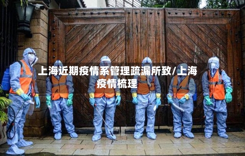 上海近期疫情系管理疏漏所致/上海疫情梳理-第3张图片