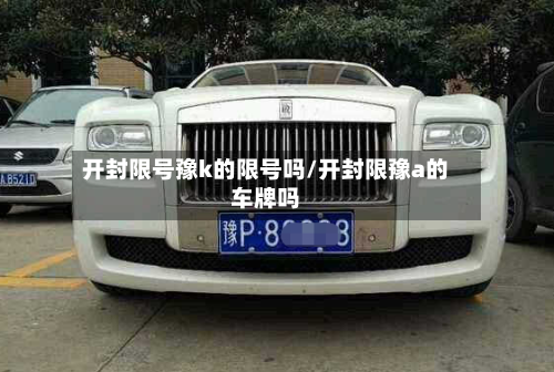 开封限号豫k的限号吗/开封限豫a的车牌吗