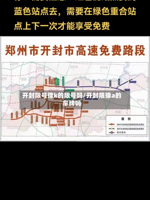开封限号豫k的限号吗/开封限豫a的车牌吗-第2张图片