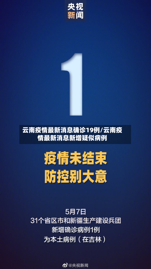 云南疫情最新消息确诊19例/云南疫情最新消息新增疑似病例-第2张图片