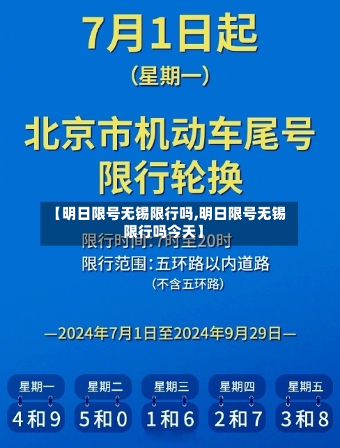 【明日限号无锡限行吗,明日限号无锡限行吗今天】