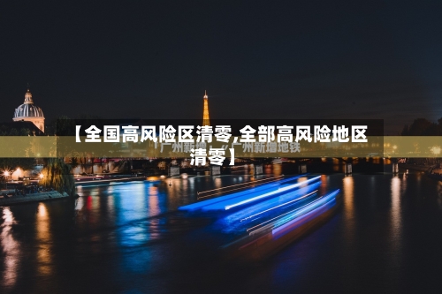 【全国高风险区清零,全部高风险地区清零】-第2张图片