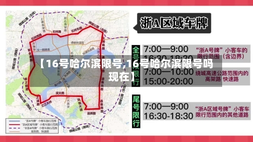【16号哈尔滨限号,16号哈尔滨限号吗现在】-第2张图片