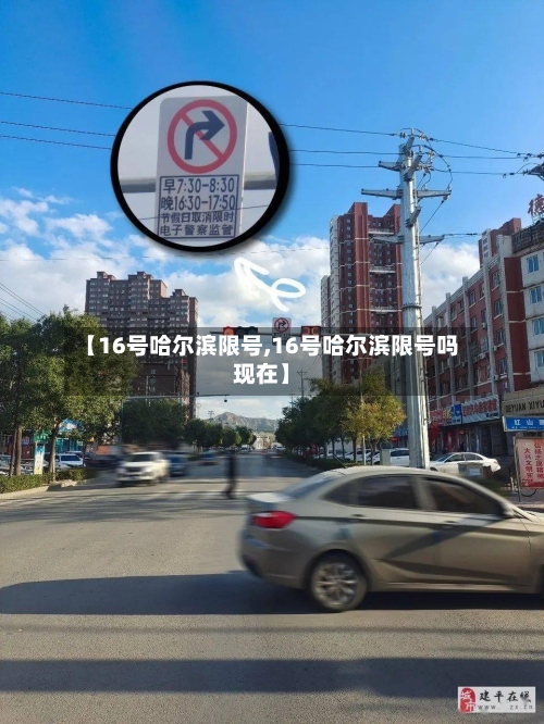 【16号哈尔滨限号,16号哈尔滨限号吗现在】
