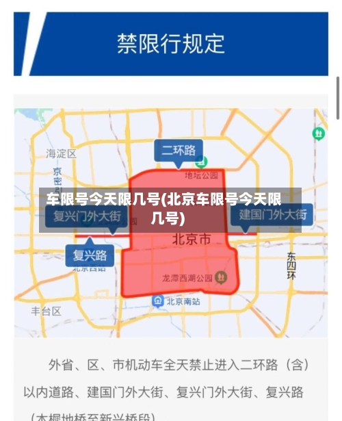 车限号今天限几号(北京车限号今天限几号)