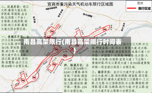 南昌高架限行(南昌高架限行时间表)