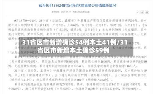 31省区市新增确诊54例本土41例/31省区市新增本土确诊59例