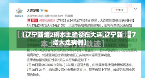 【辽宁新增2例本土确诊在大连,辽宁新增大连病例】-第2张图片
