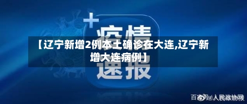 【辽宁新增2例本土确诊在大连,辽宁新增大连病例】