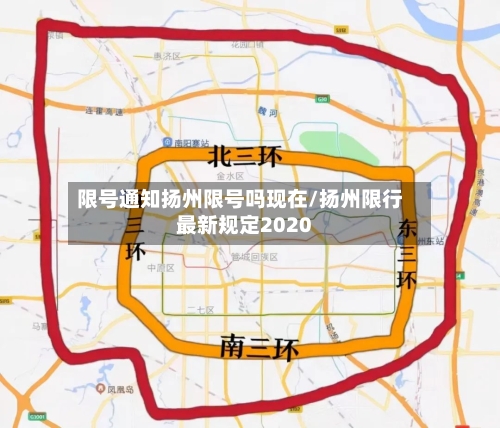 限号通知扬州限号吗现在/扬州限行最新规定2020