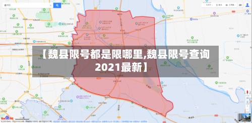 【魏县限号都是限哪里,魏县限号查询2021最新】