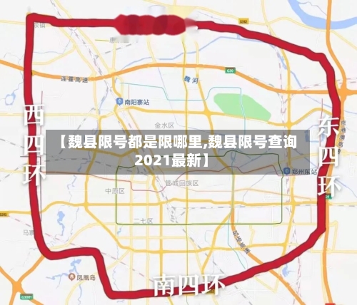 【魏县限号都是限哪里,魏县限号查询2021最新】-第3张图片