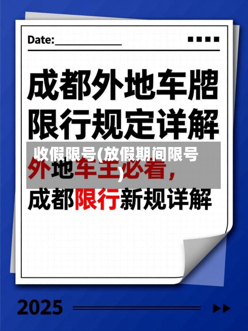 收假限号(放假期间限号)-第2张图片