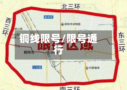铜线限号/限号通行-第2张图片