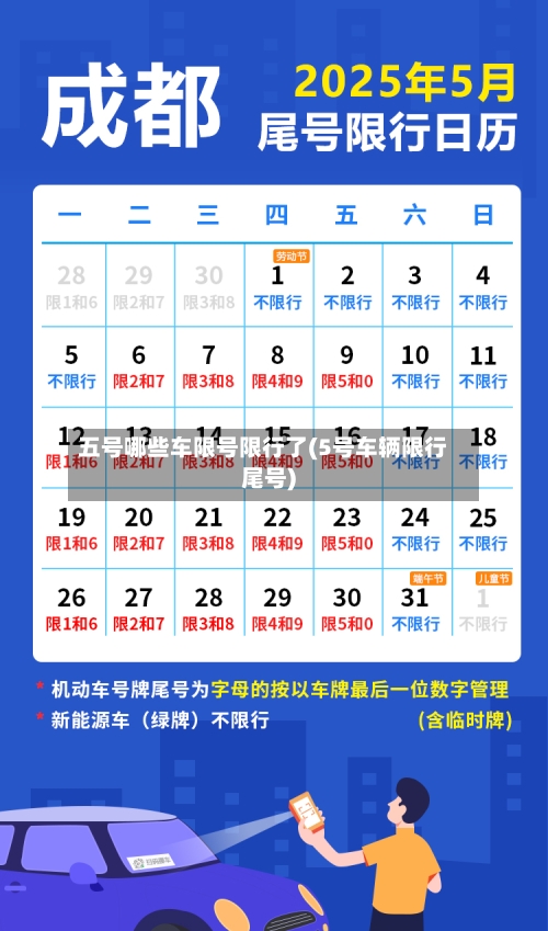 五号哪些车限号限行了(5号车辆限行尾号)
