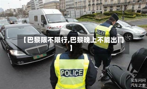 【巴黎限不限行,巴黎晚上不能出门】