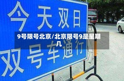 9号限号北京/北京限号9是星期几