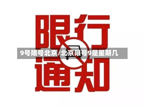 9号限号北京/北京限号9是星期几-第2张图片