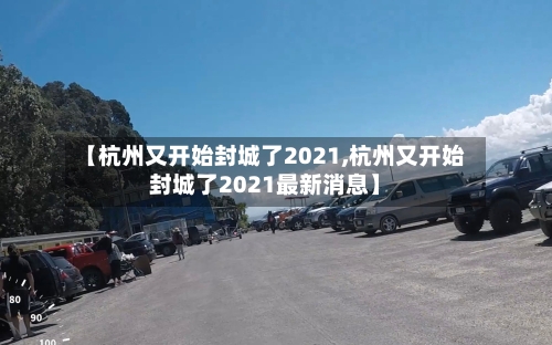 【杭州又开始封城了2021,杭州又开始封城了2021最新消息】-第2张图片