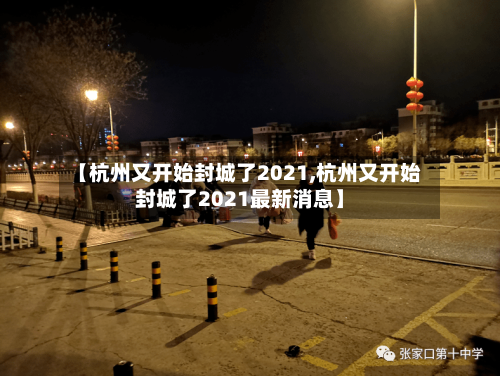 【杭州又开始封城了2021,杭州又开始封城了2021最新消息】-第3张图片