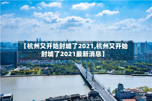 【杭州又开始封城了2021,杭州又开始封城了2021最新消息】