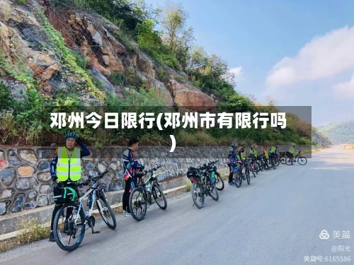 邓州今日限行(邓州市有限行吗)-第3张图片