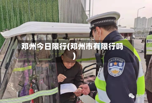邓州今日限行(邓州市有限行吗)-第2张图片