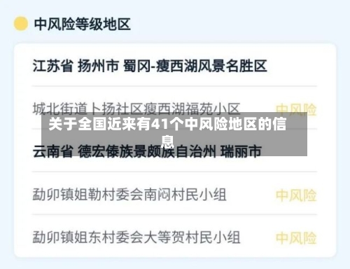 关于全国近来有41个中风险地区的信息-第2张图片