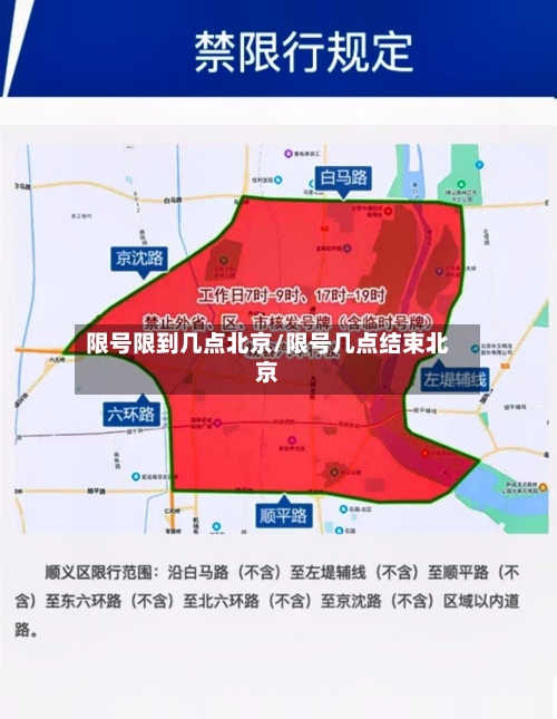 限号限到几点北京/限号几点结束北京