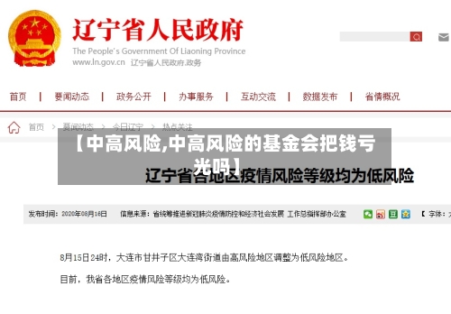 【中高风险,中高风险的基金会把钱亏光吗】-第2张图片