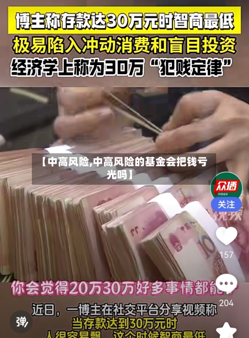 【中高风险,中高风险的基金会把钱亏光吗】
