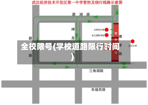 全校限号(学校道路限行时间)