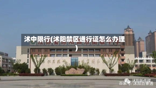 沭中限行(沭阳禁区通行证怎么办理)