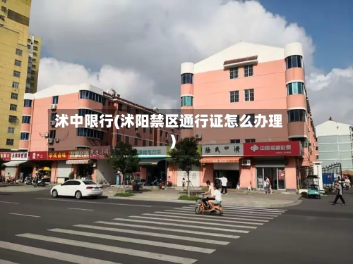 沭中限行(沭阳禁区通行证怎么办理)-第3张图片