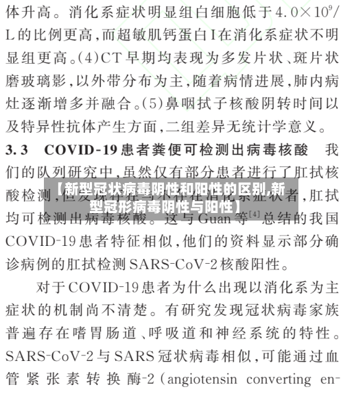 【新型冠状病毒阴性和阳性的区别,新型冠形病毒阴性与阳性】-第2张图片