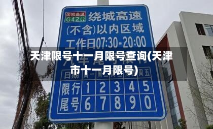 天津限号十一月限号查询(天津市十一月限号)