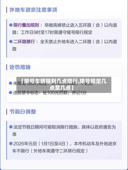 【限号车辆限到几点限行,限号规定几点至几点】